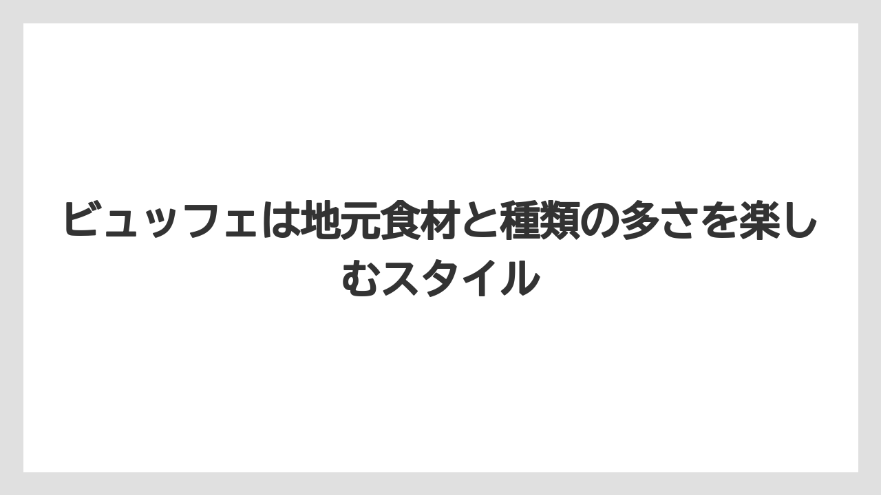 【リゾート】【国内旅行】【宿泊】【旅】ビュッフェは地元食材と種類の多さを楽しむスタイル