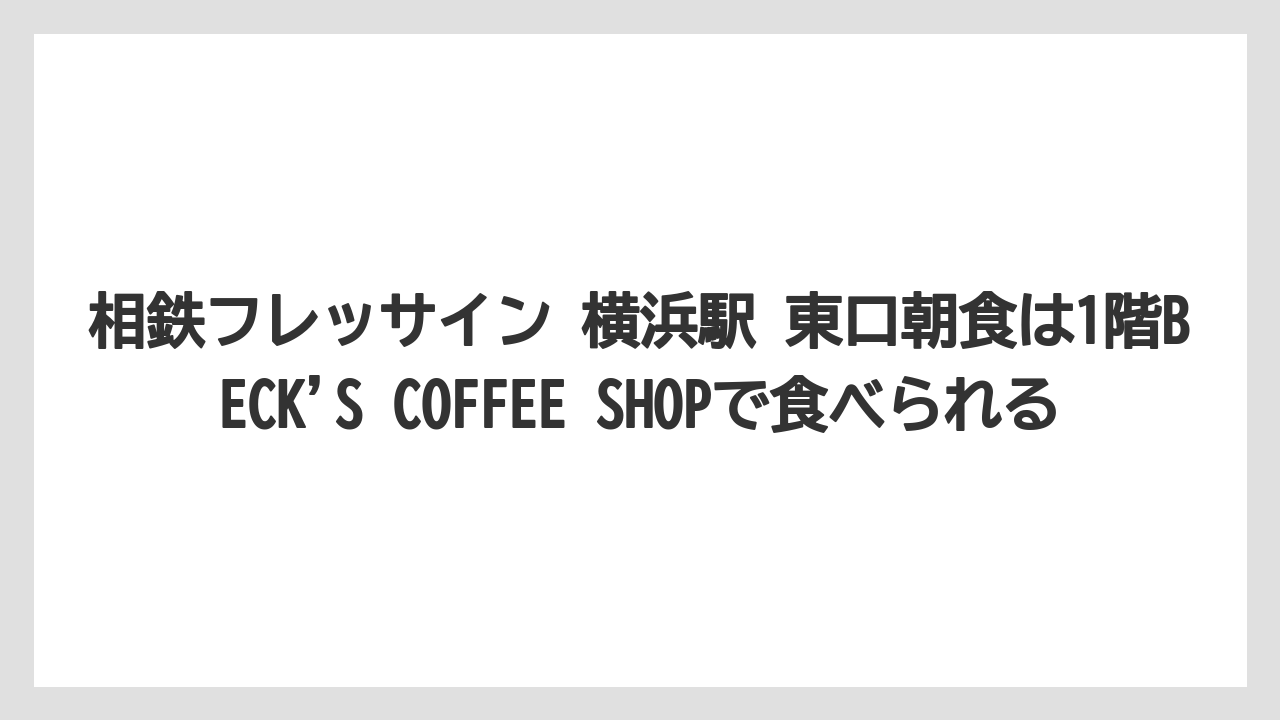 【リゾート】【宿泊】【旅】相鉄フレッサイン 横浜駅 東口朝食は1階BECK’S COFFEE SHOPで食べられる
