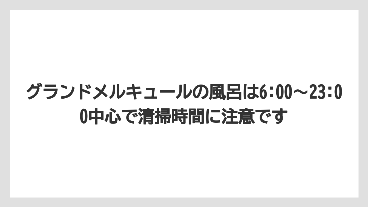 【リゾート】【宿泊】【旅】グランドメルキュールの風呂は6:00〜23:00中心で清掃時間に注意です