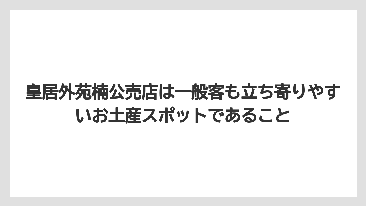 【リゾート】【宿泊】【旅】皇居外苑楠公売店は一般客も立ち寄りやすいお土産スポットであること