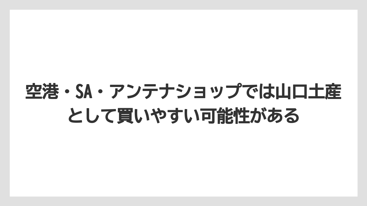 【リゾート】【宿泊】【旅】空港・SA・アンテナショップでは山口土産として買いやすい可能性がある