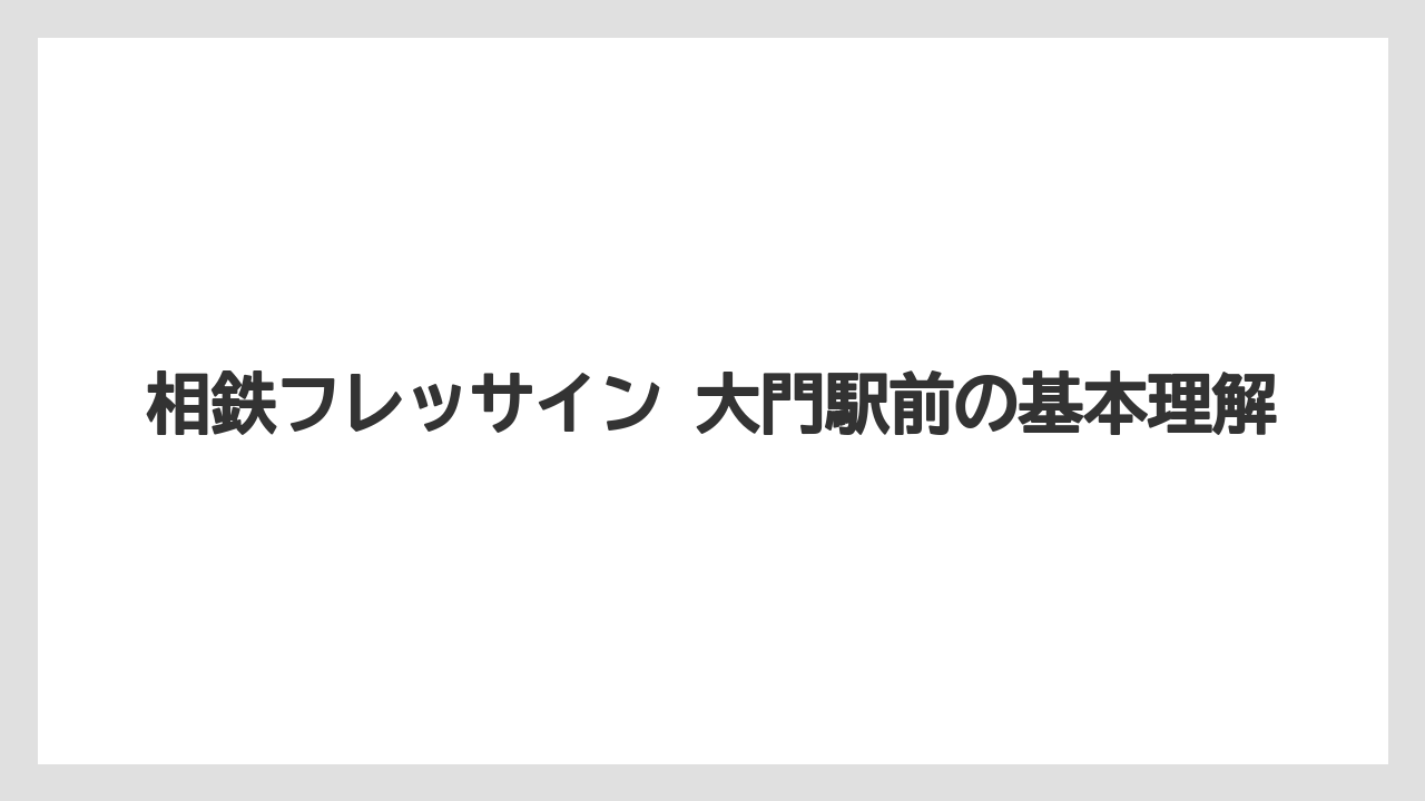 相鉄フレッサイン 大門駅前の基本理解