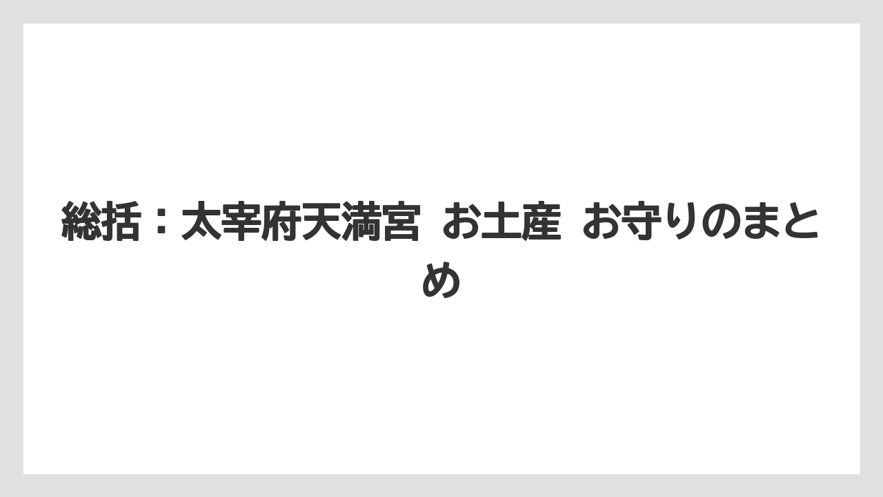 【リゾート】【宿泊】【旅】総括:太宰府天満宮 お土産 お守りのまとめ