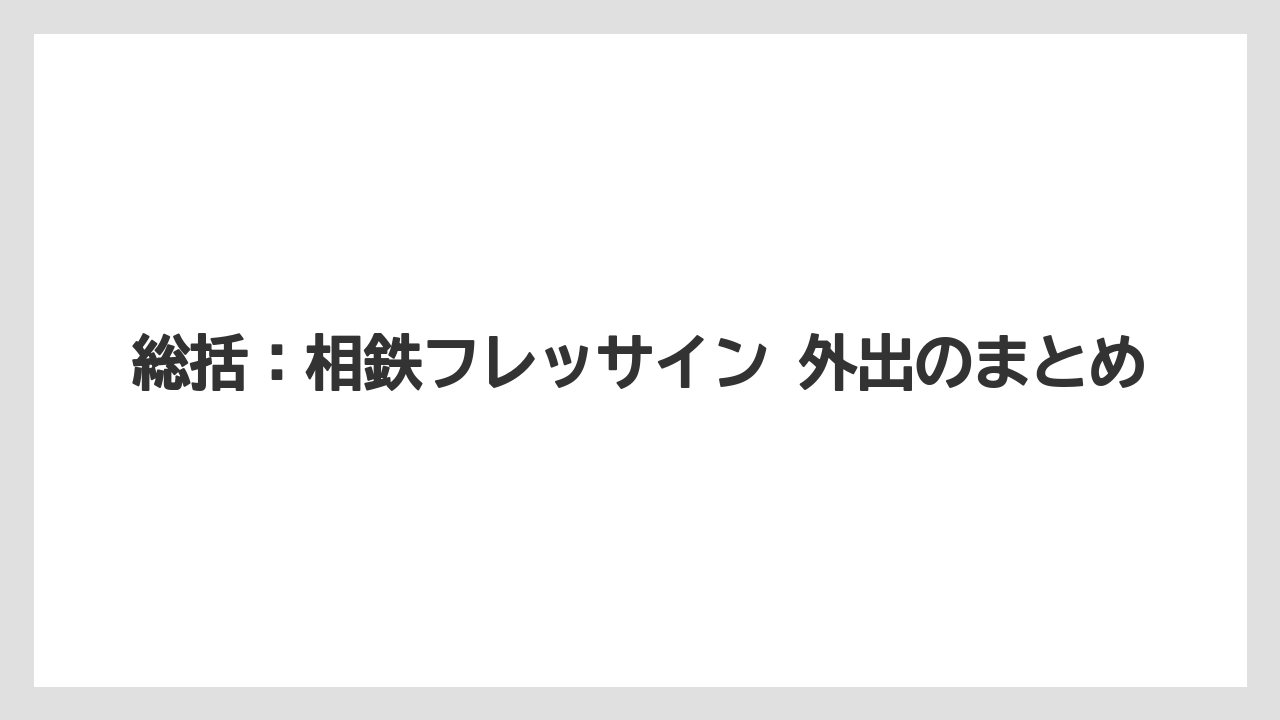 【リゾート】【宿泊】【旅】総括：相鉄フレッサイン 外出のまとめ