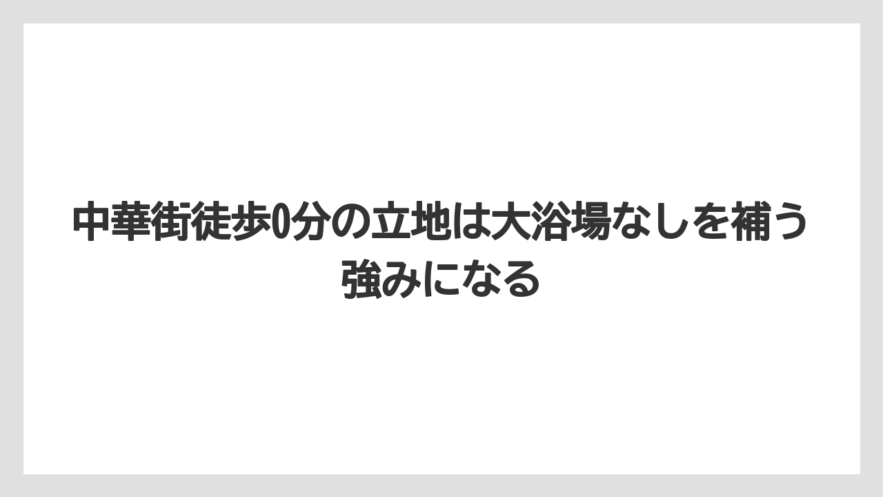 【リゾート】【宿泊】【旅】中華街徒歩0分の立地は大浴場なしを補う強みになる