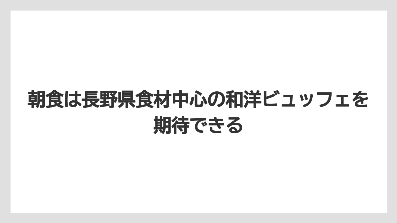 【リゾート】【宿泊】【旅】朝食は長野県食材中心の和洋ビュッフェを期待できる