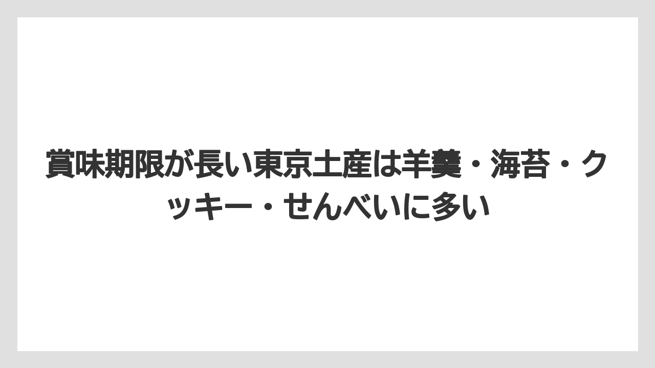 【リゾート】【宿泊】【旅】賞味期限が長い東京土産は羊羹・海苔・クッキー・せんべいに多い