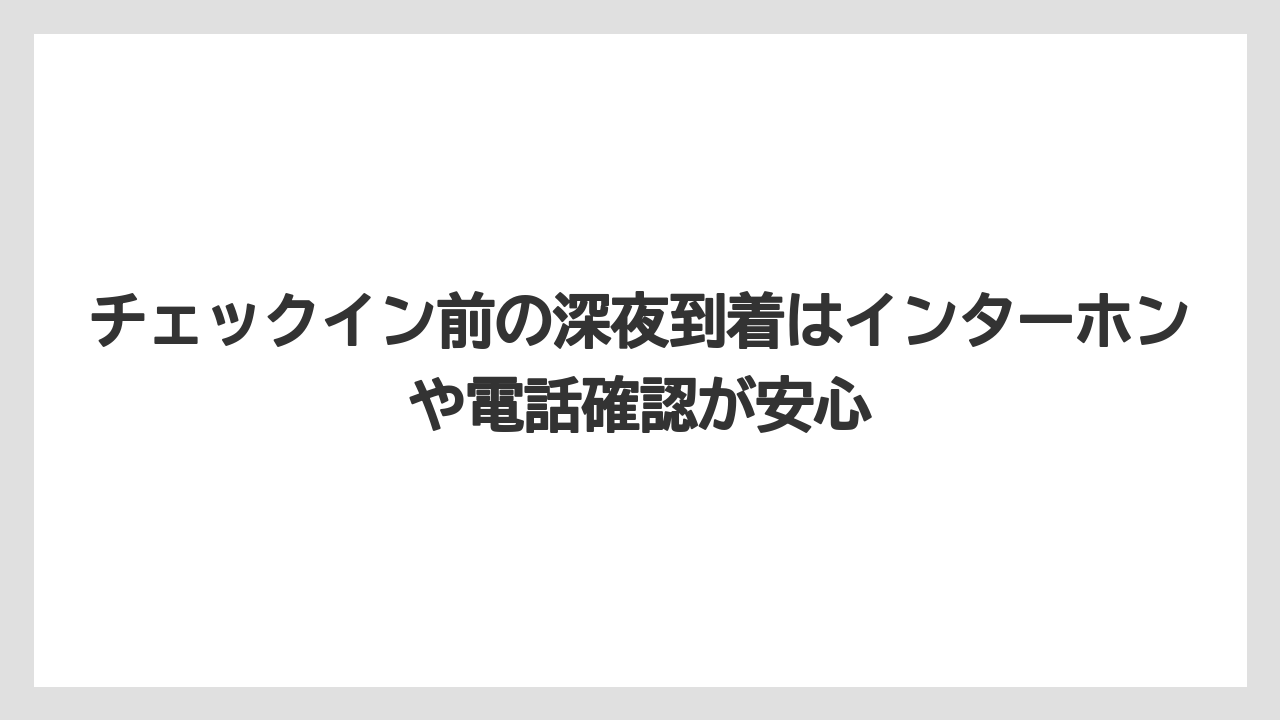 【リゾート】【宿泊】【旅】チェックイン前の深夜到着はインターホンや電話確認が安心