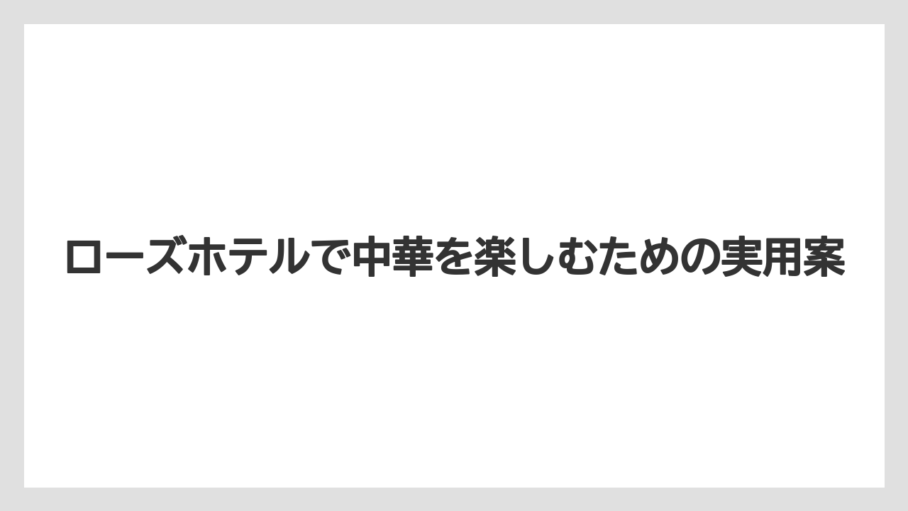【リゾート】【宿泊】【旅】聘珍樓 横浜中華街を探す人は現在営業情報を直接確認すべき