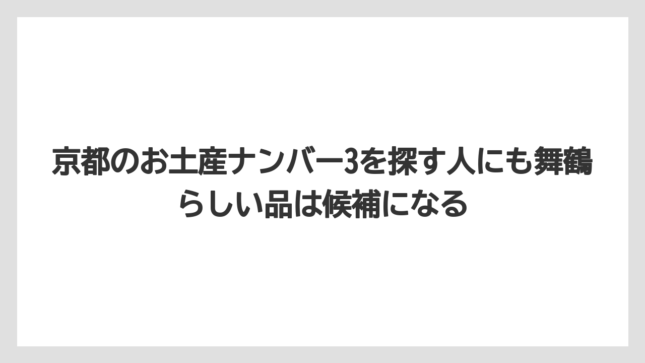 【リゾート】【宿泊】【旅】京都のお土産ナンバー3を探す人にも舞鶴らしい品は候補になる