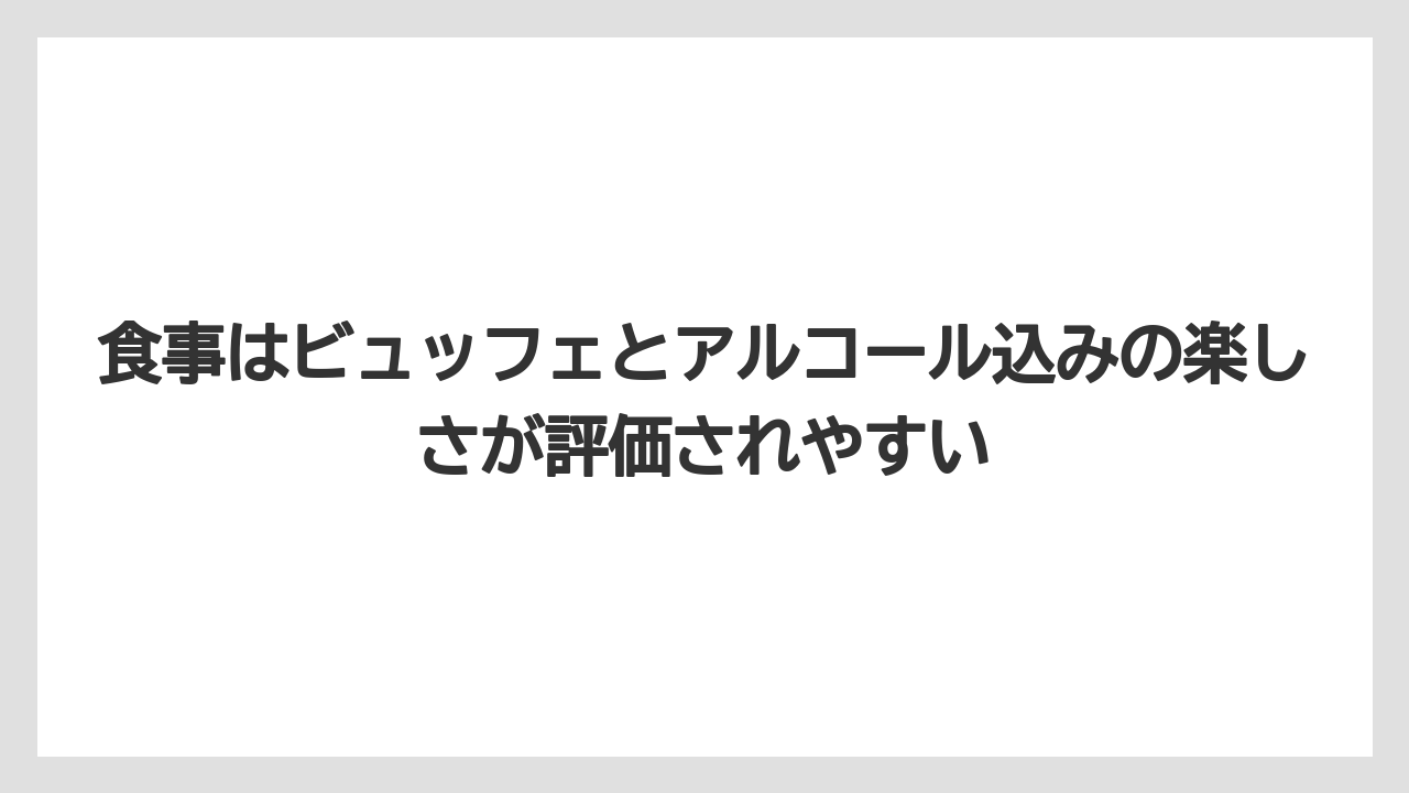 【リゾート】【宿泊】【旅】食事はビュッフェとアルコール込みの楽しさが評価されやすい