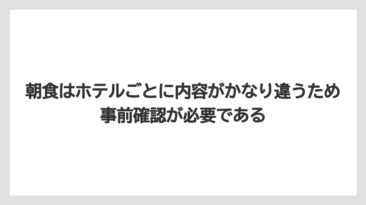 【リゾート】【宿泊】【旅】朝食はホテルごとに内容がかなり違うため事前確認が必要である