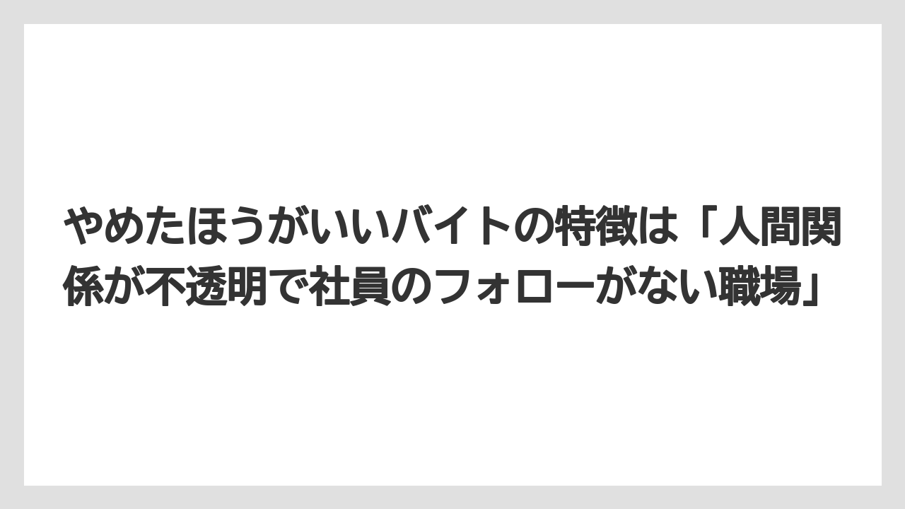 【セルリアン】【リゾート】【宿泊】【東急】やめたほうがいいバイトの特徴は「人間関係が不透明で社員のフォローがない職場」