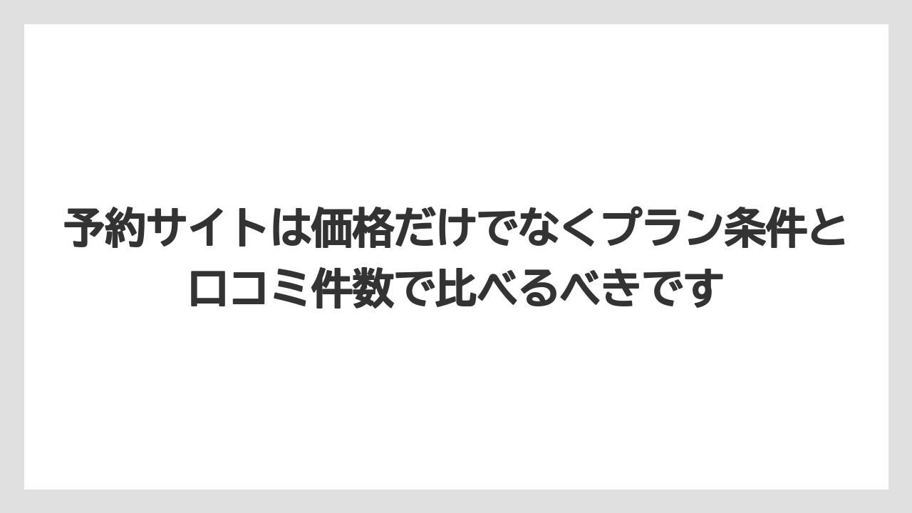 【リゾート】【宿泊】【旅】予約サイトは価格だけでなくプラン条件と口コミ件数で比べるべきです