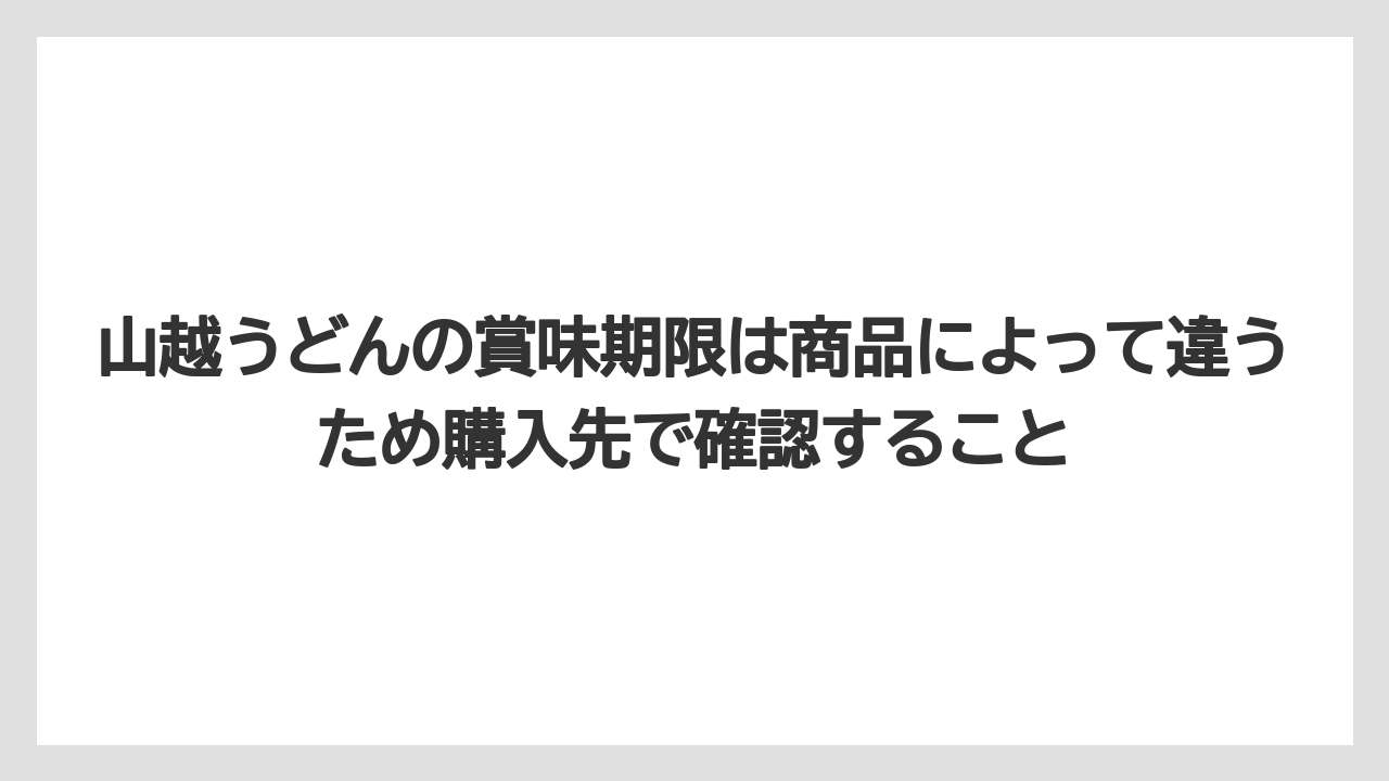 【リゾート】【宿泊】【旅】山越うどんの賞味期限は商品によって違うため購入先で確認すること