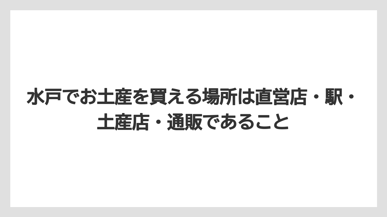 【リゾート】【宿泊】【旅】水戸でお土産を買える場所は直営店・駅・土産店・通販であること