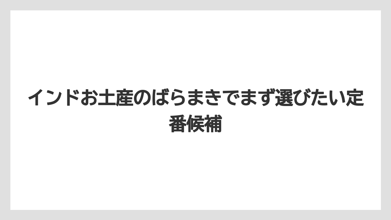 インドお土産のばらまきでまず選びたい定番候補