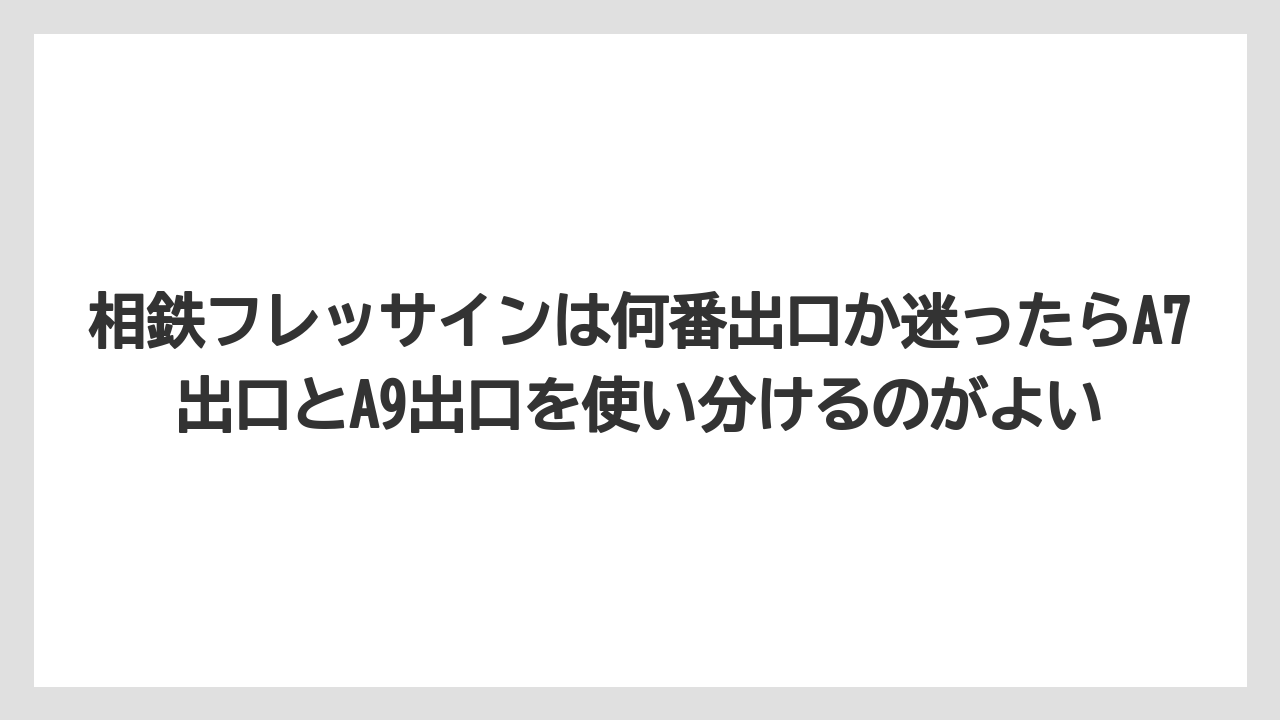 【リゾート】【宿泊】【旅】相鉄フレッサインは何番出口か迷ったらA7出口とA9出口を使い分けるのがよい