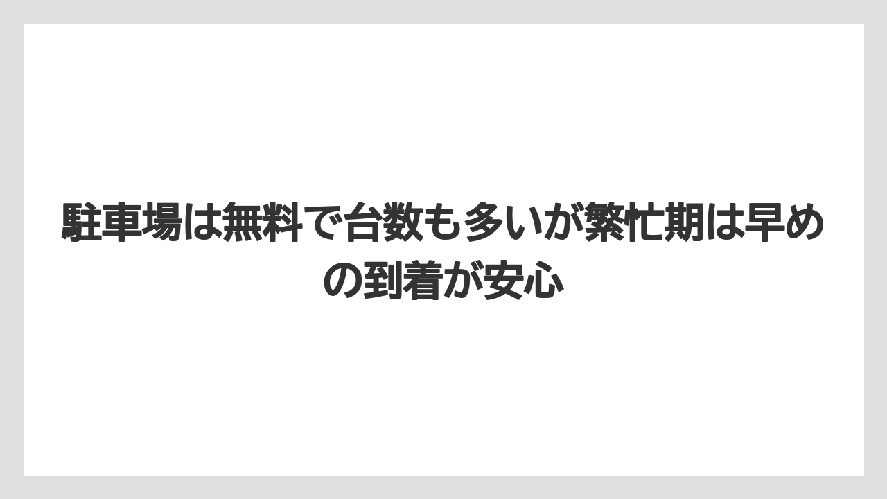 【リゾート】【宿泊】【旅】駐車場は無料で台数も多いが繁忙期は早めの到着が安心
