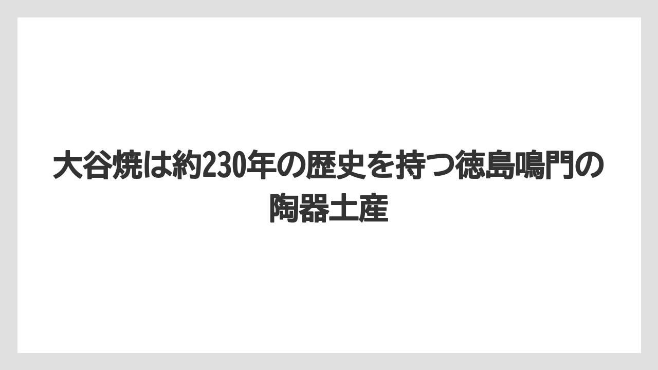 【リゾート】【宿泊】【旅】大谷焼は約230年の歴史を持つ徳島鳴門の陶器土産