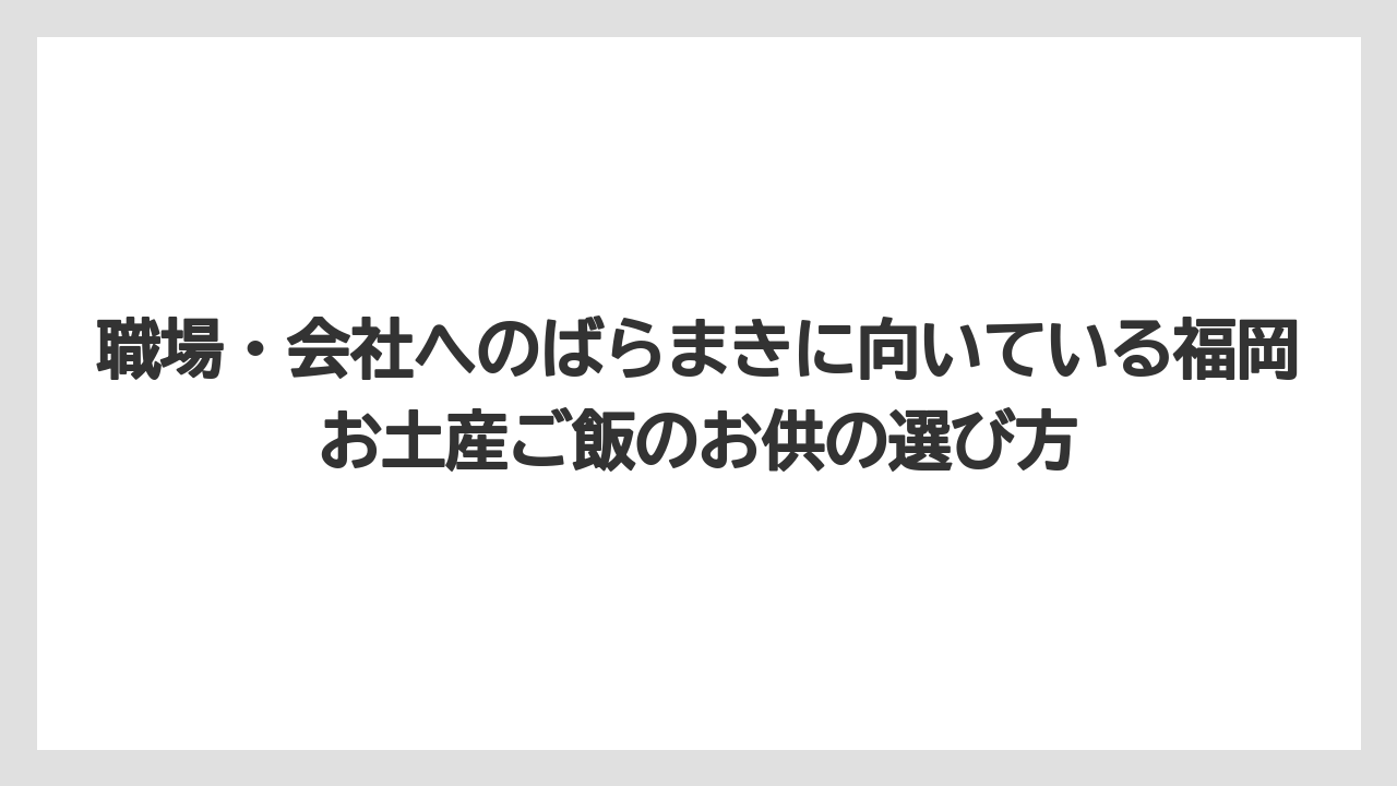 【リゾート】【宿泊】【旅】職場・会社へのばらまきに向いている福岡お土産ご飯のお供の選び方