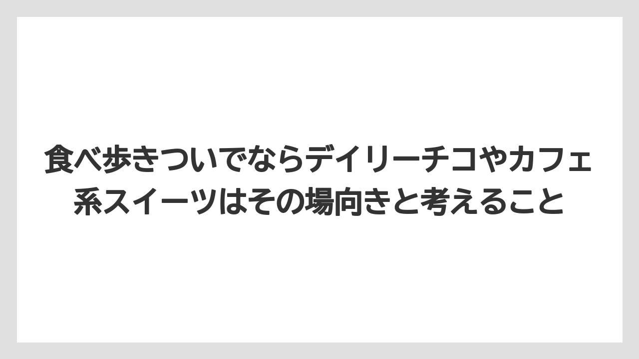 【リゾート】【宿泊】【旅】食べ歩きついでならデイリーチコやカフェ系スイーツはその場向きと考えること