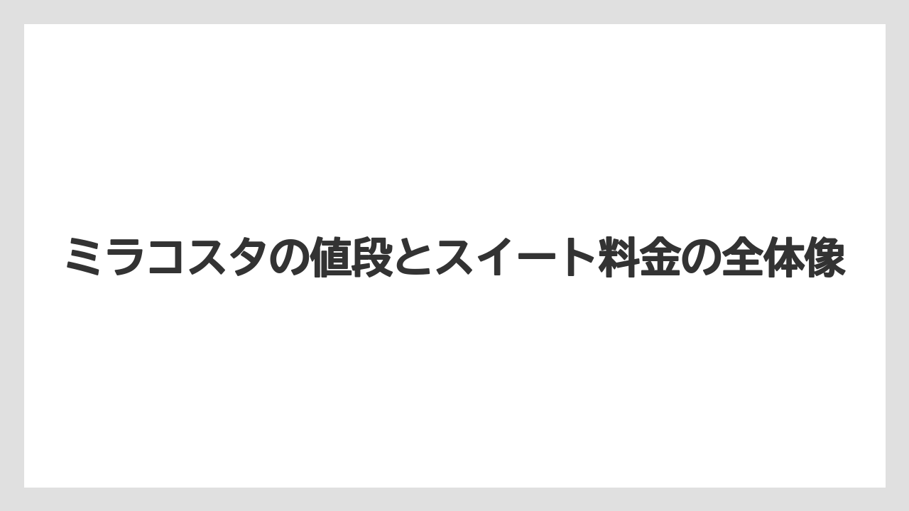 ミラコスタの値段とスイート料金の全体像