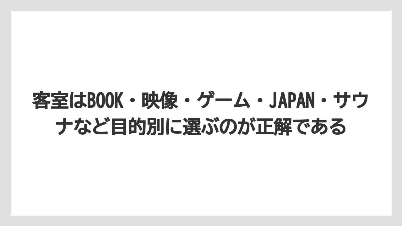 【リゾート】【宿泊】【旅】客室はBOOK・映像・ゲーム・JAPAN・サウナなど目的別に選ぶのが正解である