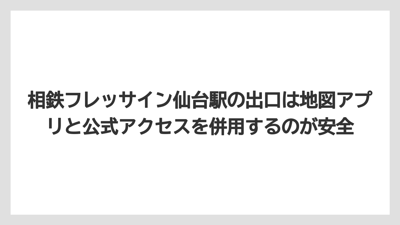 【リゾート】【宿泊】【旅】相鉄フレッサイン仙台駅の出口は地図アプリと公式アクセスを併用するのが安全