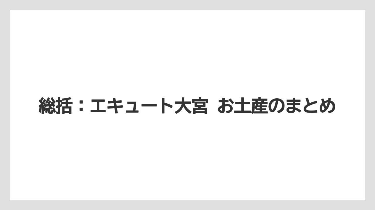 【リゾート】【宿泊】【旅】総括：エキュート大宮 お土産のまとめ