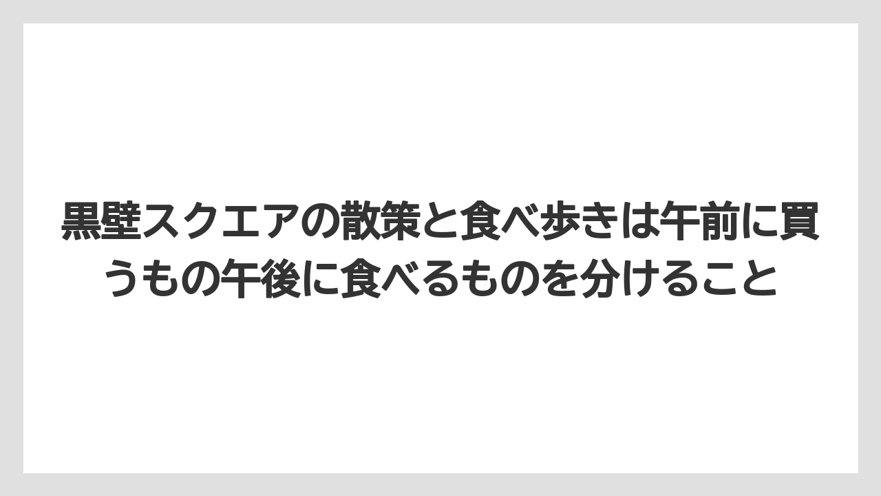 【リゾート】【宿泊】【旅】黒壁スクエアの散策と食べ歩きは午前に買うもの午後に食べるものを分けること