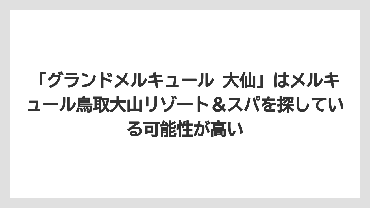【リゾート】【宿泊】【旅】「グランドメルキュール 大仙」はメルキュール鳥取大山リゾート＆スパを探している可能性が高い