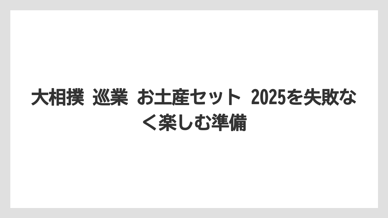 【リゾート】【宿泊】【旅】大相撲巡業のお弁当付きセットは早めの予約が安心