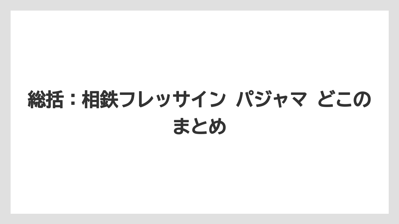 【リゾート】【宿泊】【旅】総括：相鉄フレッサイン パジャマ どこのまとめ