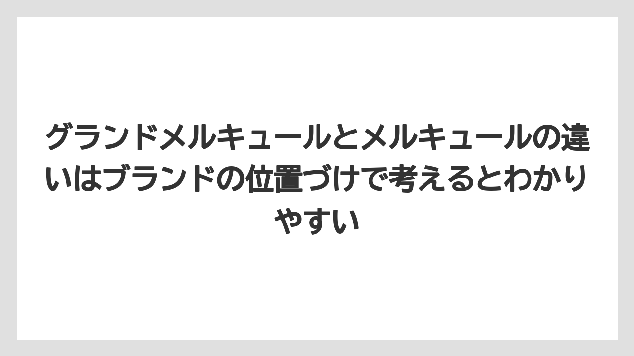 【リゾート】【宿泊】【旅】グランドメルキュールとメルキュールの違いはブランドの位置づけで考えるとわかりやすい