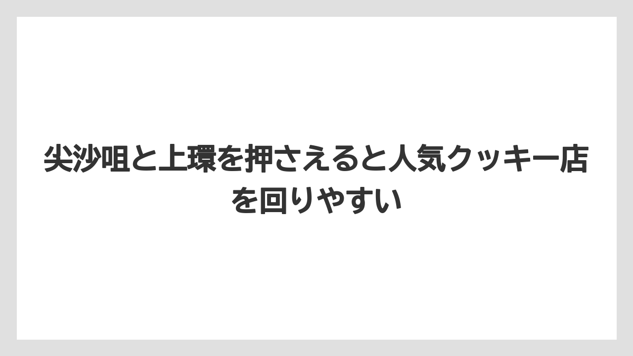 【リゾート】【宿泊】【旅】尖沙咀と上環を押さえると人気クッキー店を回りやすい