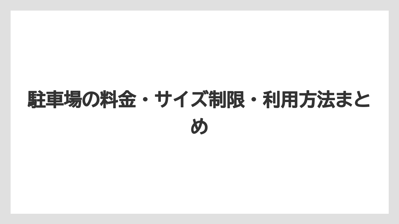 【リゾート】【宿泊】【旅】駐車場の料金・サイズ制限・利用方法まとめ