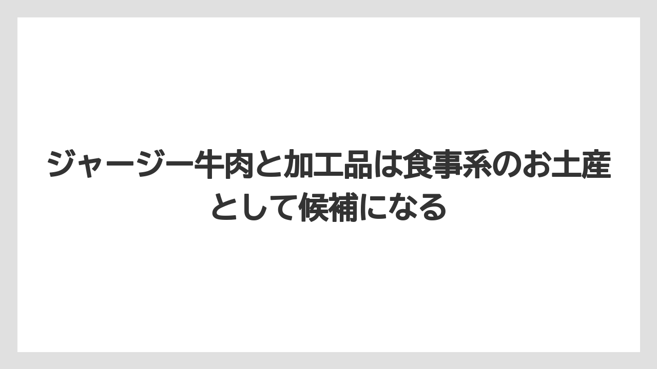 【リゾート】【宿泊】【旅】ジャージー牛肉と加工品は食事系のお土産として候補になる