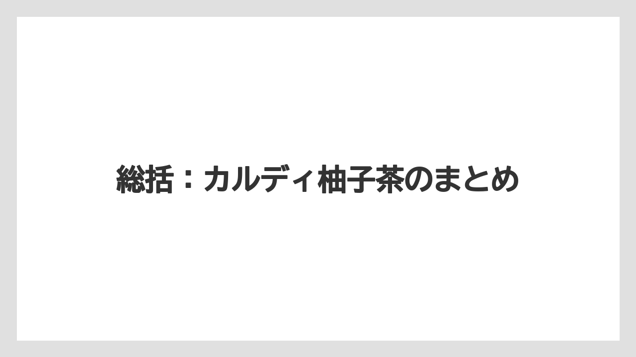 【リゾート】【宿泊】【旅】総括：カルディ柚子茶のまとめ