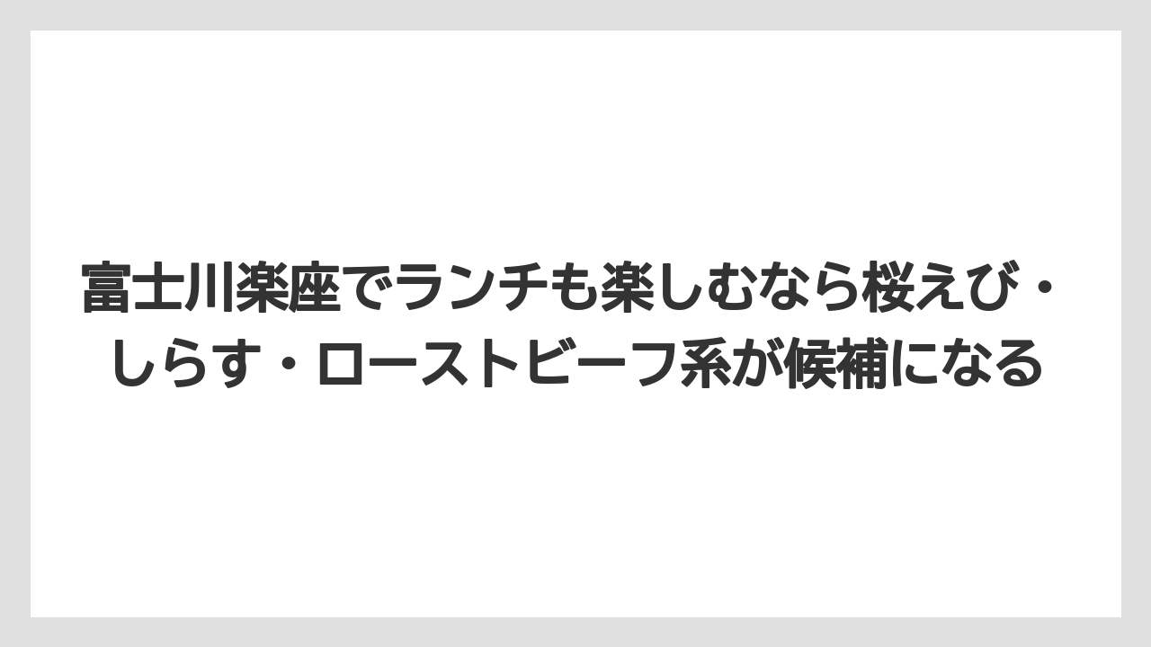 【リゾート】【宿泊】【旅】富士川楽座でランチも楽しむなら桜えび・しらす・ローストビーフ系が候補になる