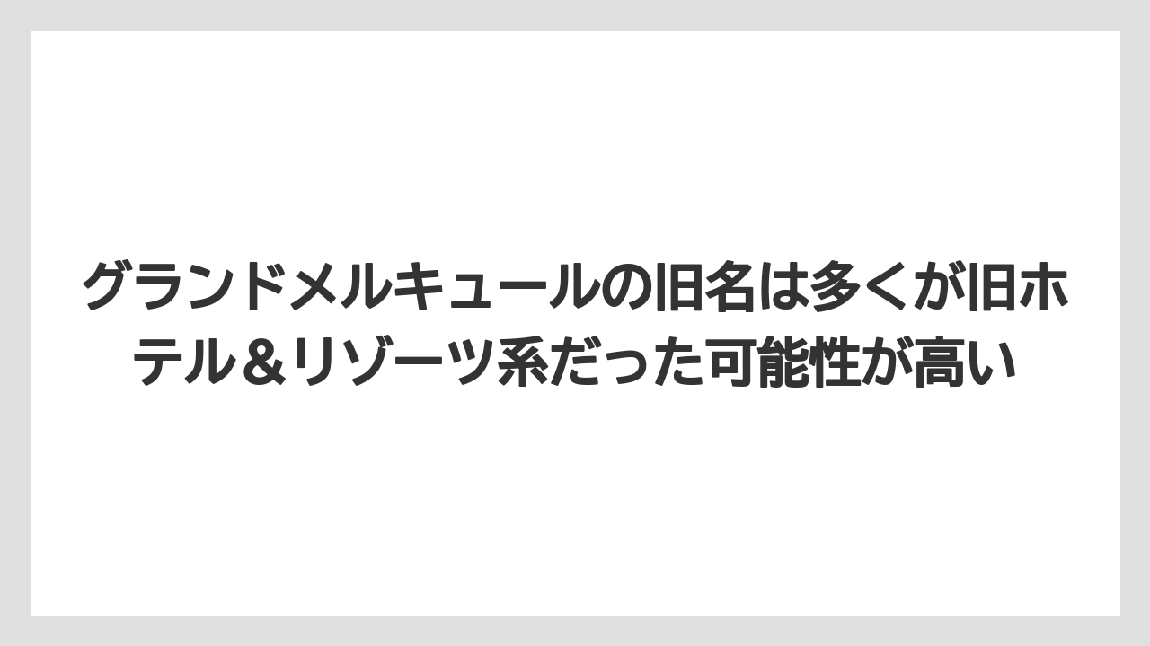 【リゾート】【宿泊】【旅】グランドメルキュールの旧名は多くが旧ホテル＆リゾーツ系だった可能性が高い