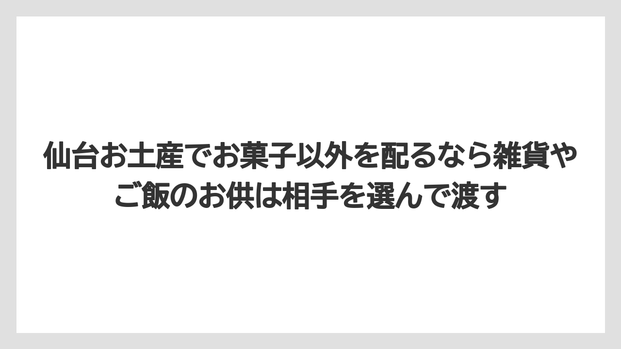 【リゾート】【宿泊】【旅】仙台お土産でお菓子以外を配るなら雑貨やご飯のお供は相手を選んで渡す