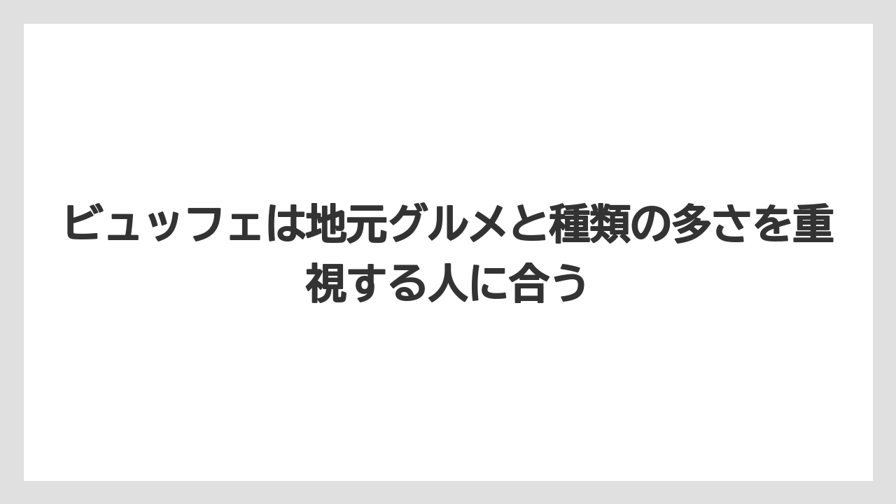 【リゾート】【宿泊】【旅】ビュッフェは地元グルメと種類の多さを重視する人に合う