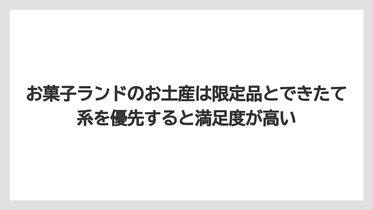 【リゾート】【宿泊】【旅】お菓子ランドのお土産は限定品とできたて系を優先すると満足度が高い