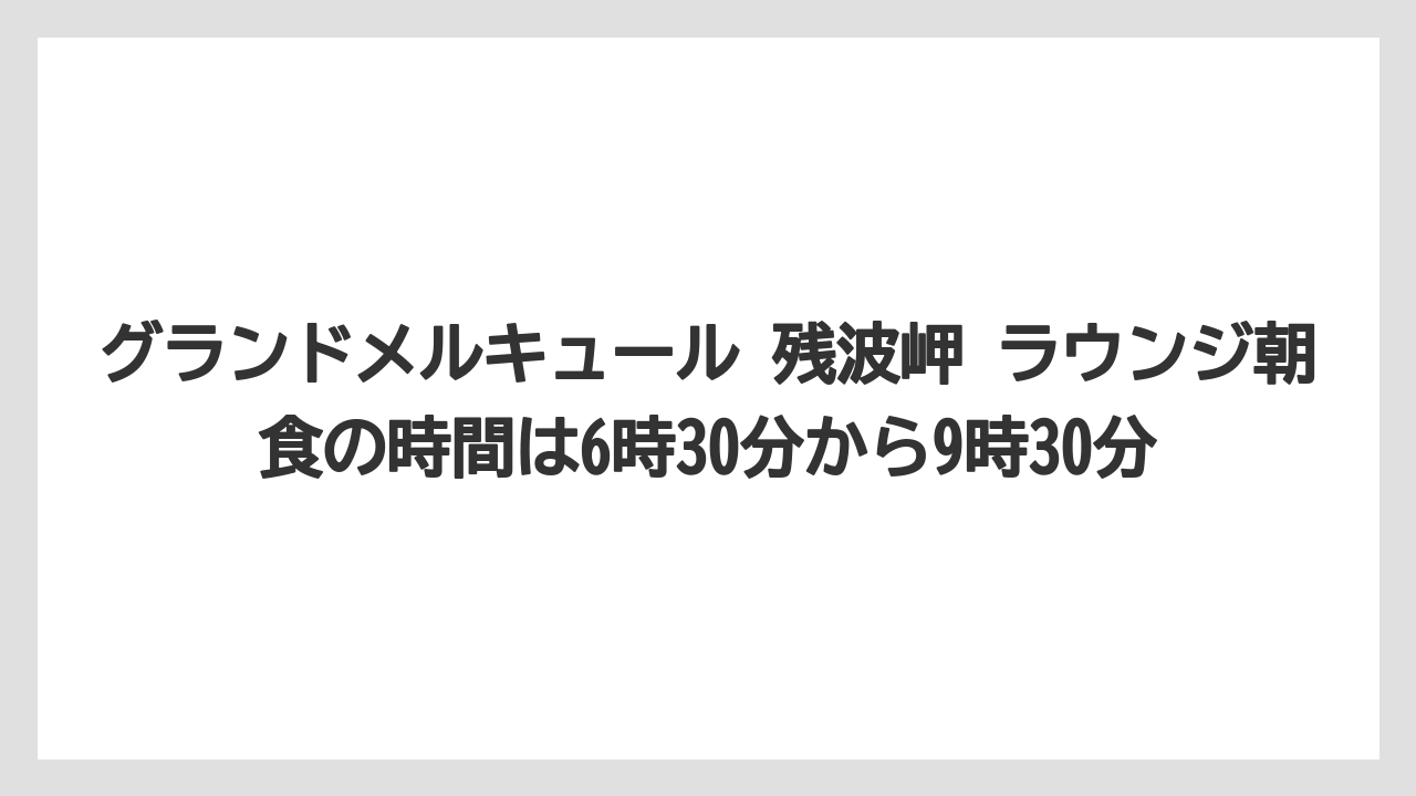 【リゾート】【国内旅行】【宿泊】【旅】グランドメルキュール 残波岬 ラウンジ朝食の時間は6時30分から9時30分