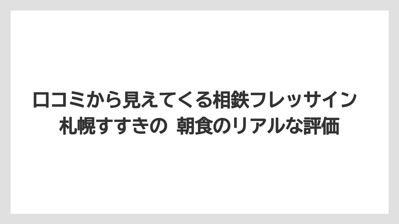 【リゾート】【宿泊】【旅】口コミから見えてくる相鉄フレッサイン 札幌すすきの 朝食のリアルな評価