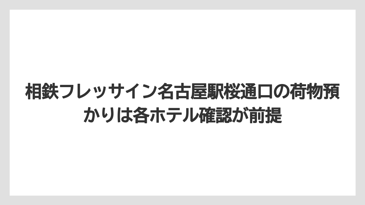 【リゾート】【宿泊】【旅】相鉄フレッサイン名古屋駅桜通口の荷物預かりは各ホテル確認が前提