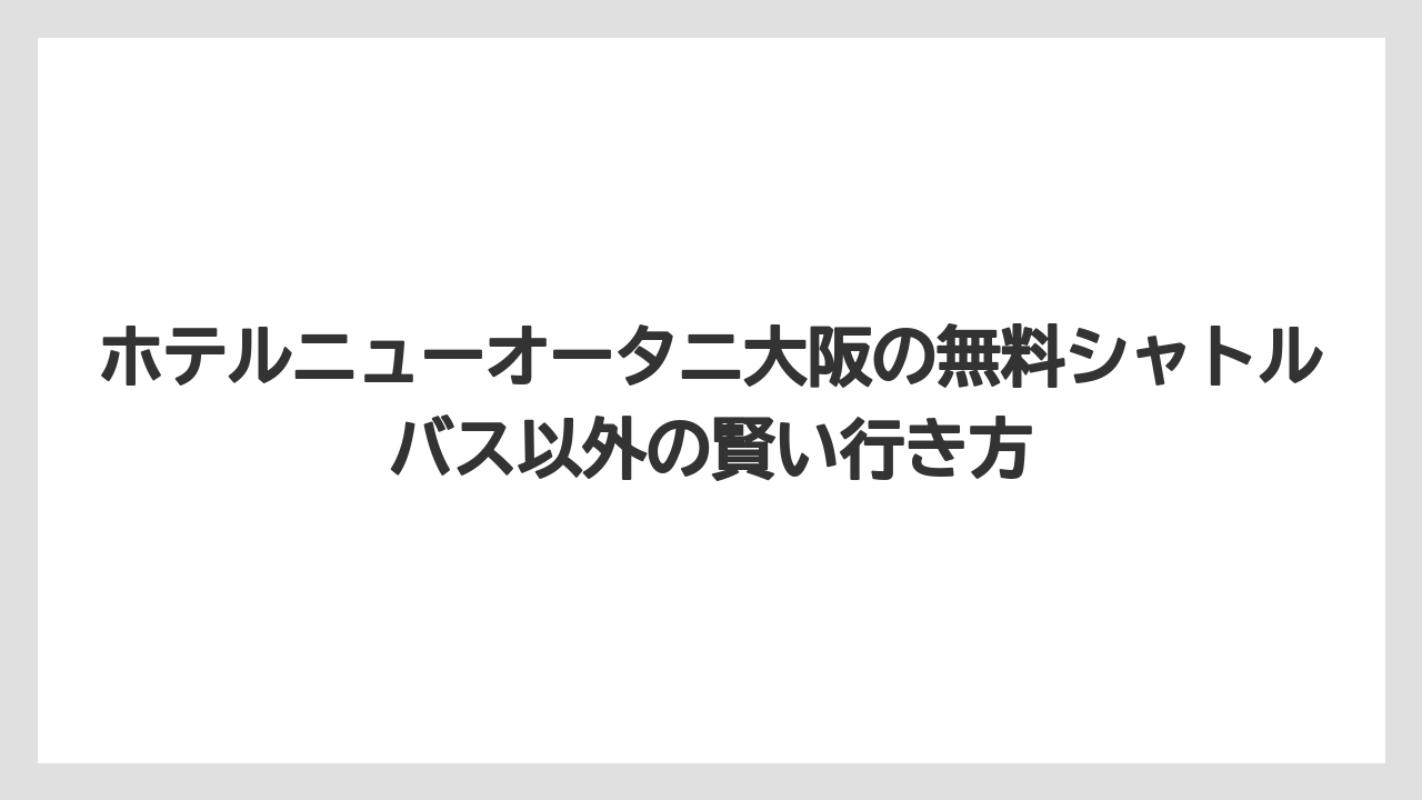 【ニューオータニ】【プリンスホテル】【リゾート】【宿泊】【旅】大阪バスの乗り場はホテル正面玄関左手奥の大阪城エントランス側にある