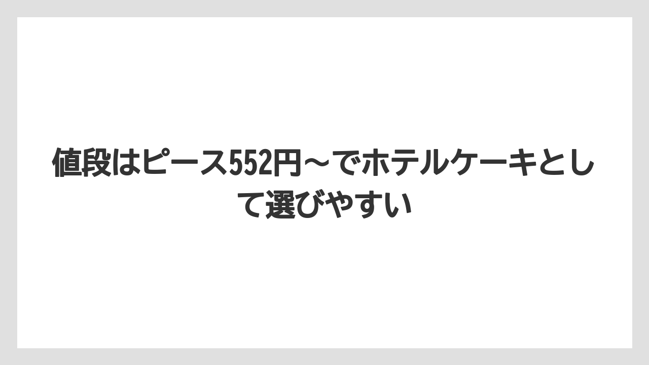 【リゾート】【宿泊】【旅】値段はピース552円〜でホテルケーキとして選びやすい