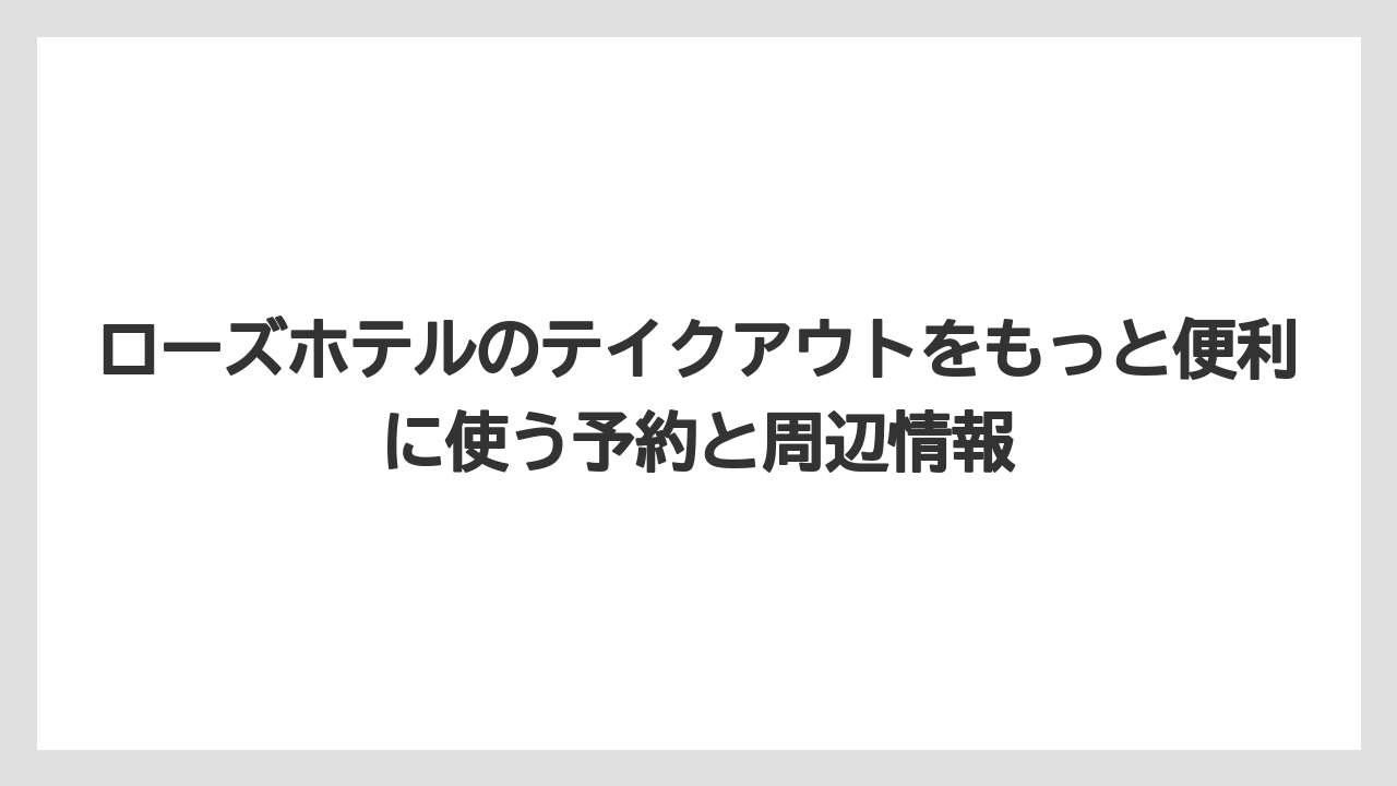 【リゾート】【宿泊】【旅】ローズベーカリー テイクアウトと検索した人は店名の違いに注意すること